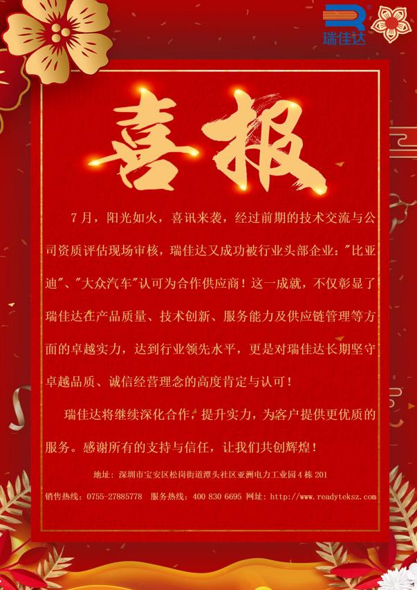 瑞佳達(dá)成功被行業(yè)頭部企業(yè):"比亞迪”、"大眾汽車"認(rèn)可為合作供應(yīng)商!